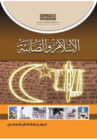 الاسلام والصابئة - ا7000 دينار 